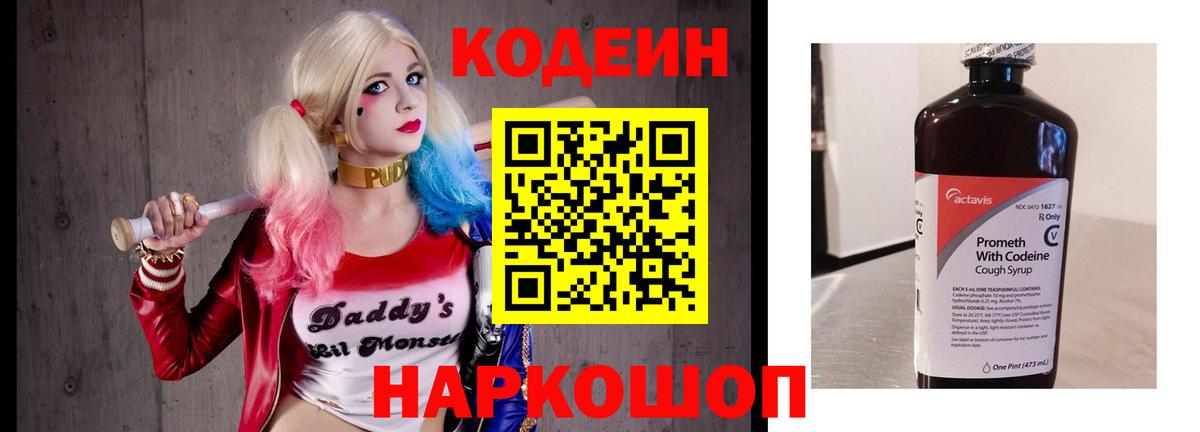 Codein напиток Lean (лин)  Вход с VPN  Салават 